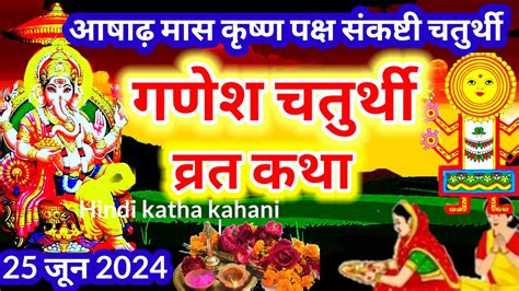 Ganesh Chaturthi Vrat Katha संकष्टी गणेश चतुर्थी व्रत कथा चौथ माता