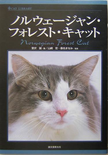 楽天ブックス ノルウェ ジャン・フォレスト・キャット 室伏誠 9784416704134 本