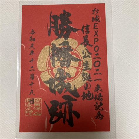 【限定品】勝幡城跡 御城印 お城エキスポ限定 メルカリ