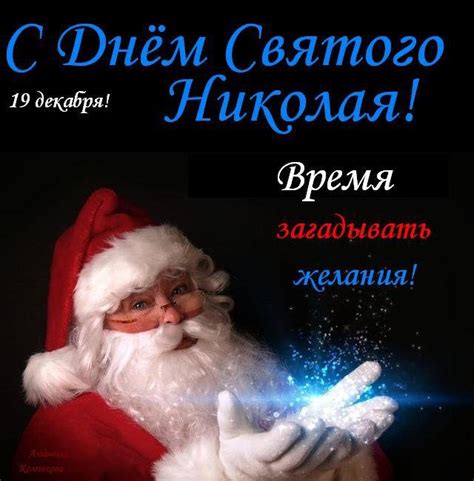 С Днём Святого Николая! - ЛОВИ ОТКРЫТКУ
