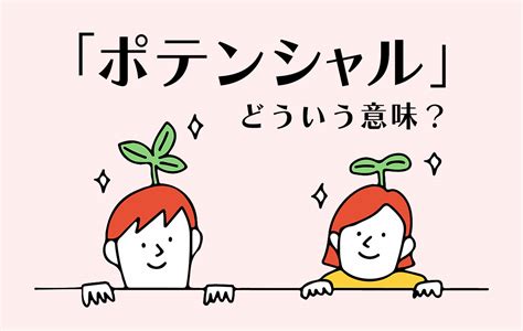 【ポテンシャル】とは潜在的な能力のこと。使い方や例文、高める方法を解説 Domani