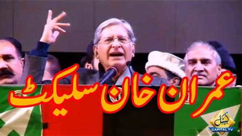 Imran Khan Is Selected Aitzaz Ahsan Speech Ppp Jalsa In Liaquat