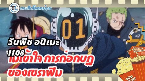 วนพช อนเมะ ตอน 1108 ไมเขาใจ การกอกบฏของเซราฟม เจาะลกโลก