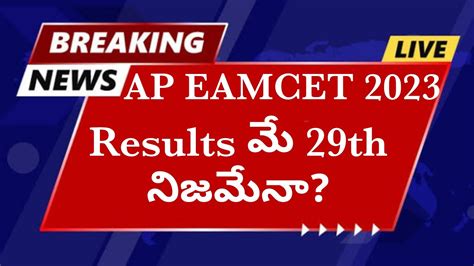 Ap Eamcet 2023 Results Release Date May 29th నజమన ఏప ఎసట