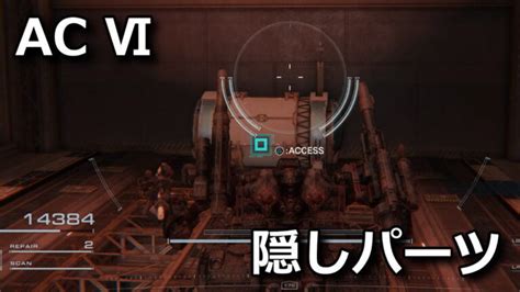 【ac6】隠しパーツの入手場所【ミッション＆実績一覧】