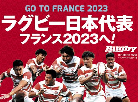 再始動したジャパンを応援しよう！ 6月22日発売！「ラグビー日本代表 フランス2023へ！」 ラグビーリパブリック