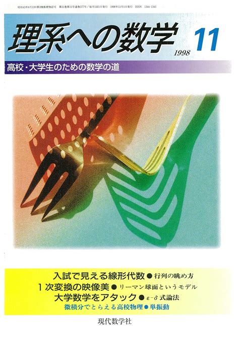 臨時増刊／現代数学社 理系への数学 199811