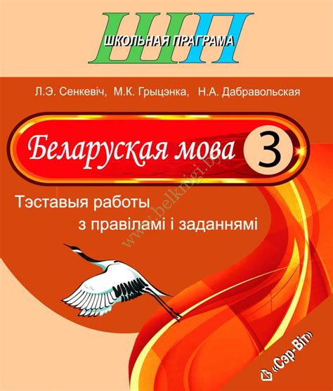 ШП.Беларуская мова. 3 клас. Тэставыя работы з правiлами i заданнямi ...