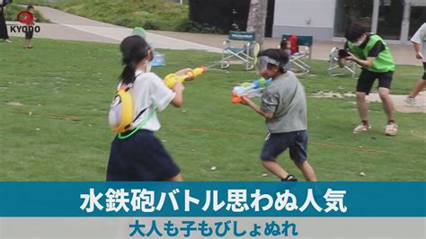 水鉄砲バトル思わぬ人気 大人も子どももびしょぬれ Youtube