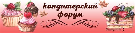 Кондитерский форум | РЕКЛАМА через биржу ВК ПРАВИЛА ФОРУМА: Присылайте ...