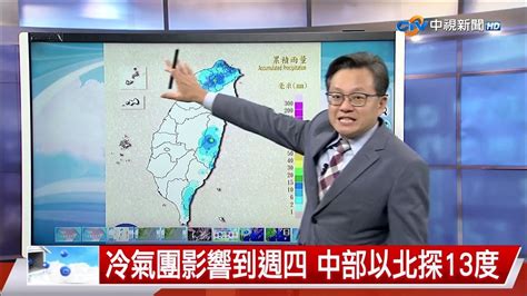 【立綱氣象報報】冷氣團影響到週四 中部以北探13度│中視晚間氣象 20240103 Youtube