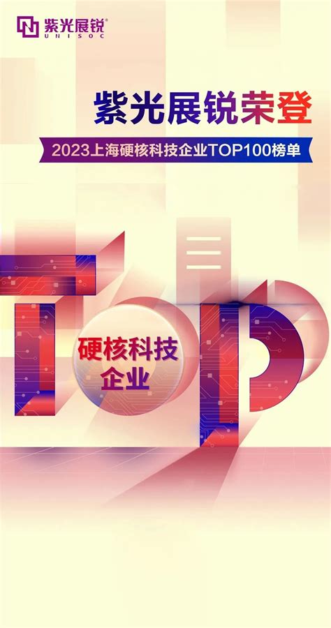 紫光展锐荣登“2023上海硬核科技企业top100榜单”