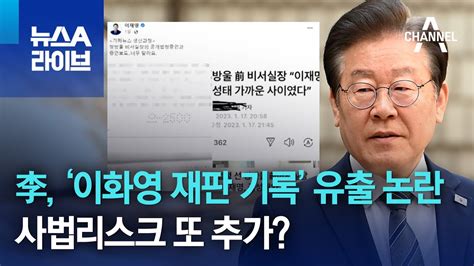 李 ‘이화영 재판 기록 유출 논란사법리스크 또 추가 뉴스a 라이브 Youtube