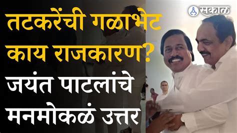 Vidhan Sabha 2023 Sunil Tatkare यांची गळाभेट कशासाठीjayant Patil