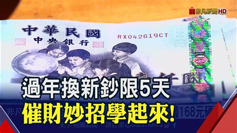 過年換新鈔113起8機構可換 百元限100張 金融 非凡新聞