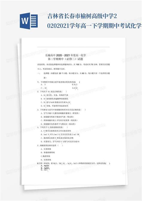 吉林省长春市榆树高级中学2020 2021学年高一下学期期中考试化学试题wword模板下载编号qejeadzo熊猫办公