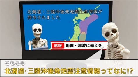 北海道・三陸沖後発地震注意情報って結局なに！？注意すべき点・対応策を確認しよう はじめよう、0からの防災