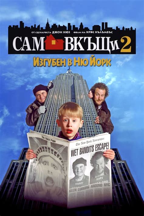 Home Alone 2: Lost in New York / Сам вкъщи 2: Изгубен в Ню Йорк (1992 ...