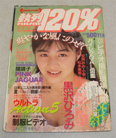 【やや傷や汚れあり】ag 熱烈120％ 1988年 熱烈投稿 山岸ひとみ 女子高生 美少女 スーパー写真塾 投稿写真 オトメクラブ