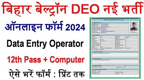 Bihar Beltron Deo Online Form Kaise Bhare Beltron Deo Form Fill