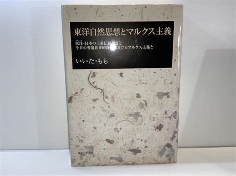 東洋自然思想とマルクス主義 東洋・日本の土着伝統思想と今日の普遍世界的時代におけるマルクス主義といいだ・もも 著 ブックソニック