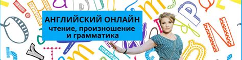 УРОКИ АНГЛИЙСКОГО ОНЛАЙН | Уроки английского языка онлайн: чтение ...