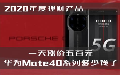 华为mate40保时捷典藏版和pro版溢价多少？看看批发市场行情哔哩哔哩bilibili