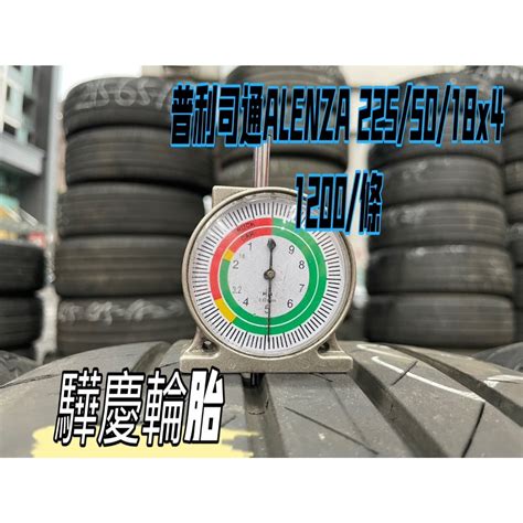 【驊慶輪胎館】優質二手胎 普利司通 Alenza 22550 18 蝦皮購物