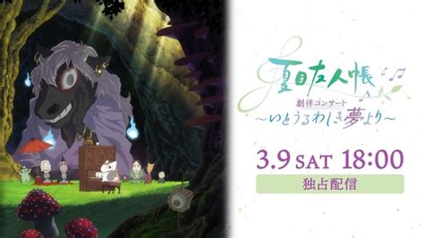 アニメ「夏目友人帳」初の劇伴コンサート、huluで独占ライブ配信決定 バンドの“音楽”と“詩舞”がコラボレーション ニコニコニュース