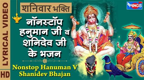 शनिवार भक्ति नॉनस्टॉप हनुमान व शनि जी के भजन Nonstop Hanuman Ji Ke Bhajan Nonstop Shani