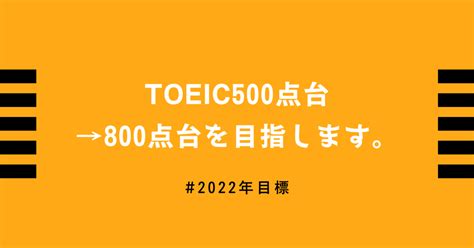 突然ですが、今年中にtoeic500点台→800点台を目指します。｜ハル＠幸せな自由人トレーニー｜note