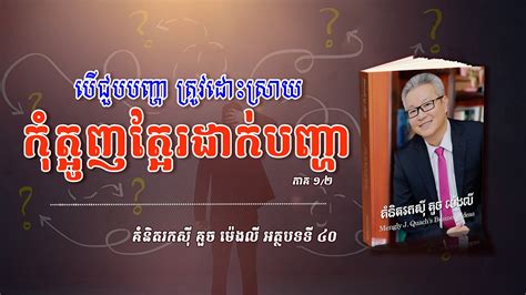 បើជួបបញ្ហា ត្រូវដោះស្រាយ កុំត្អូញត្អែរដាក់បញ្ហា ភាគ១ ២ សៀវភៅ គំនិតរកស៊ី គួច ម៉េងលី Youtube