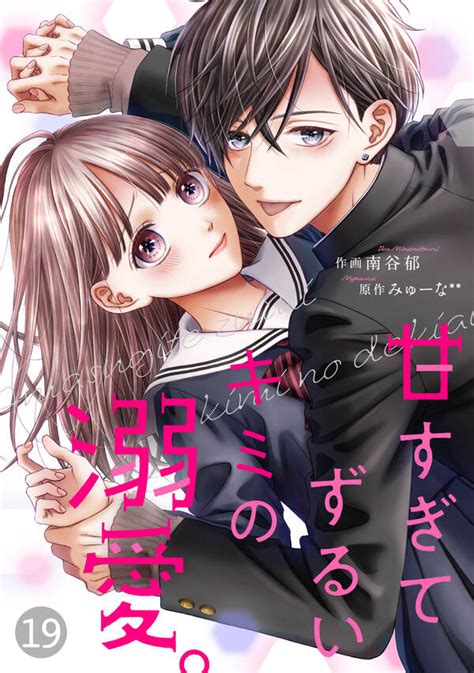 Noicomi甘すぎてずるいキミの溺愛。（分冊版）19巻南谷郁みゅーな人気漫画を無料で試し読み・全巻お得に読むならamebaマンガ