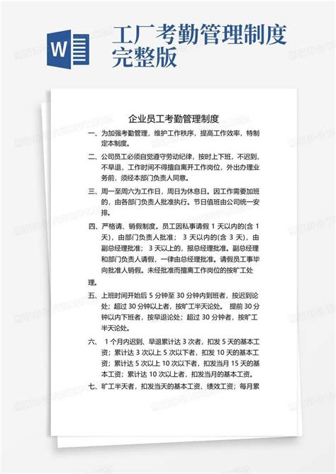 企业员工考勤管理制度word模板下载熊猫办公