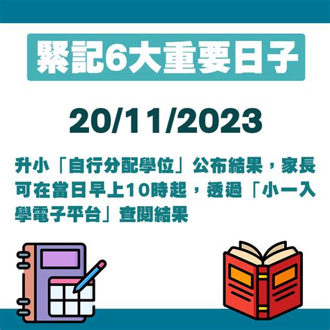 升小攻略2024｜自行分配學位921接受申請！全面拆解小一入學機制 6大重要日子 電子及紙本申請教學 計分準則 星島日報