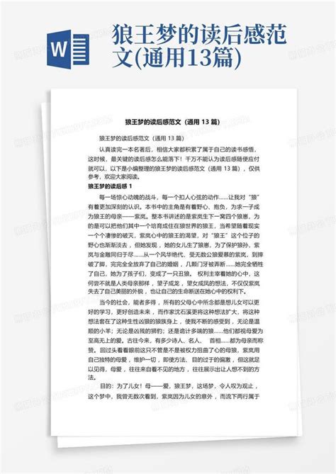 狼王梦的读后感范文通用13篇 Word模板下载编号lxvwadem熊猫办公