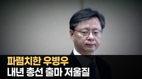 파렴치한 우병우 내년 총선 출마 저울질 변희재 Youtube