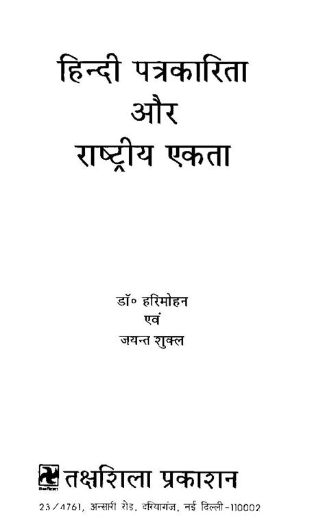 हिंदी पत्रकारिता और राष्ट्रीय एकता Hindi Journalism And National