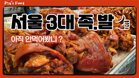 서울 3대족발 서둘러요 족발이 떨어지기전에 화곡 영양족발 Seoul Top 3 Pigs Foot