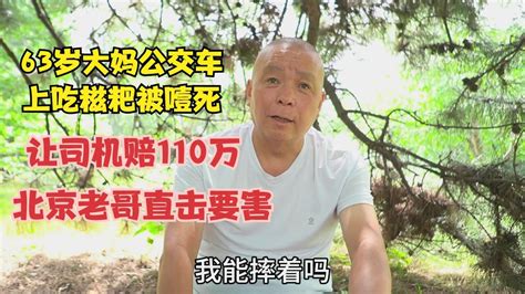 63岁大妈公交吃糍粑被噎死，为何状告司机，北京老哥直击要害 Youtube