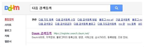 블로그 검색등록 다음 검색엔진에 등록하기