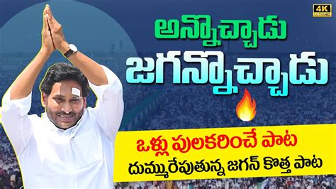 Annochadu Song YS Jagan New Song 4K CM YS Jagan Songs YSRCP Songs