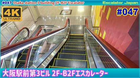 日立製エスカレーター大阪駅前第3ビル 2階→1階→地下1階→地下2階 Escalator Japan Youtube