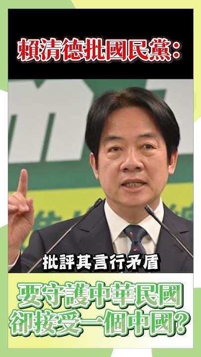 賴清德批國民黨：嘴上說要守護中華民國卻接受一個中國？ 政治 新聞 Youtube