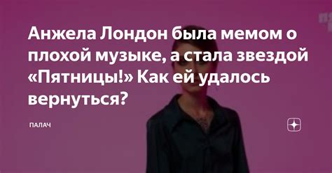 Анжела Лондон была мемом о плохой музыке, а стала звездой «Пятницы ...