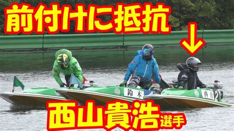 【現地】西山貴浩選手が前付けに抵抗！【ボートレース尼崎】 Youtube