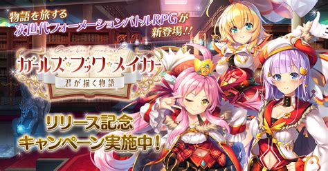 Rpg「ガールズ・ブック・メイカー ～君が描く物語～」の配信がdmm Gamesで開始。事前登録特典の配布やリリース記念キャンペーンも実施