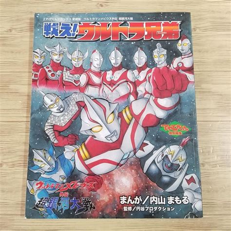 特撮系 ウルトラマンメビウス外伝 超銀河大戦 戦え！ウルトラ兄弟 まんが 内山まもる アンドロメロス てれびくんデラックス愛蔵版