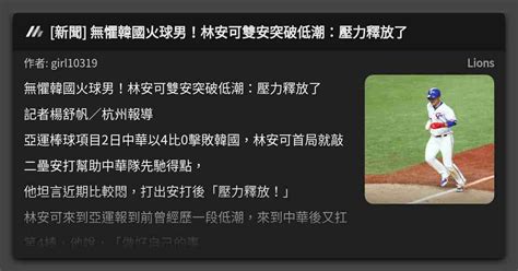 新聞 無懼韓國火球男！林安可雙安突破低潮：壓力釋放了 看板 Lions Mo Ptt 鄉公所