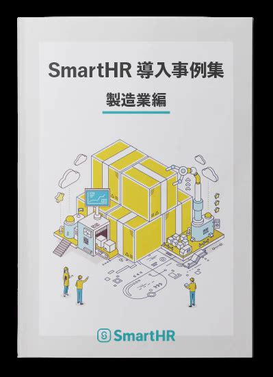 Smarthr導入事例集 製造業編｜smarthr｜シェアno1のクラウド人事労務ソフト